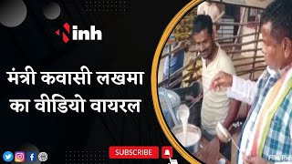 Kawasi Lakhma का Video Viral | मंत्री लखमा ने ठेले में बनाई चाय और बांटे उबले अंडे