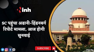 Supreme Court पहुंचा Adani-Hindenburg Report का मामला, आज होगी सुनवाई | Gautam Adani News | Delhi