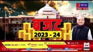 Khas Khabar | Rajasthan Budget 2023-2024 | चिरंजीवी, पेंशन योजना का बढ़ाया दायरा | JAN TV