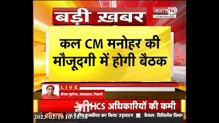 BJP की 2 दिवसीय प्रदेश कार्यकारिणी की बैठक, CM Manohar Lal भी होंगे शामिल | JantaTv News