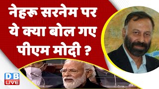 नेहरू सरनेम पर ये क्या बोल गए  PM Modi ? Rajya Sabha | Adani Case | Hindenburg Report | bjp #dblive