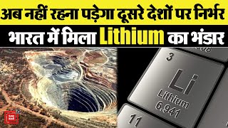 भारत में मिला Lithium का भंडार, Jammu Kashmir के रियासी जिले में मिली Mineral Site