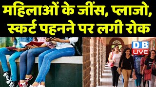 महिलाओं के जींस, प्लाजो, स्कर्ट पहनने पर लगी रोक |Haryana Hospital Dress Code | India News #dblive