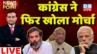 #dblive News Point Rajiv: Congress ने फिर खोला मोर्चा | Rahul Gandhi |Hindenburg Report | Adani Case
