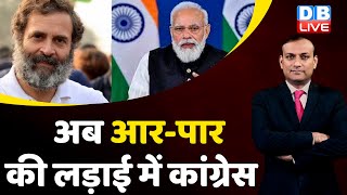 अब आर-पार की लड़ाई में Congress |  Rajya Sabha | Adani Case |Hindenburg Report |India News | #dblive