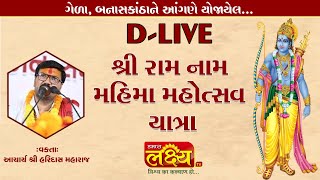 D-LIVE || Shree Ram Nam Mahima Mahotsav || Aacharyashri Haridasji Maharaj || BanasKantha || Day 01
