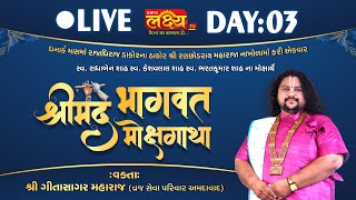 LIVE || Shrimad Bhagwat Katha || Geetasagar Maharaj || Dakor, Gujarat || Day 03