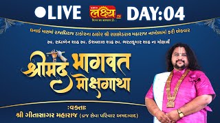 LIVE || Shrimad Bhagwat Katha || Geetasagar Maharaj || Dakor, Gujarat || Day 04