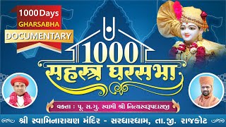 1000 GHARSABHA DOCUMENTARY SHORT FILM - 2022 || Swami Nityaswarupdasji || Sardhardham