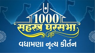 ૧૦૦૦ ઘરસભા વઘામણા નૃત્ય કીર્તન | 1000 GHARSABHA | Swami Nityaswarupdasji | सहस्र घरसभा नृत्य कीर्तन