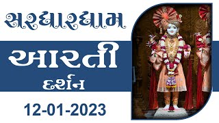 Shangar Aarti Darshan | 12-01-2023 | Tirthdham Sardhar