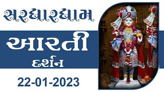 Shangar Aarti Darshan | 22-01-2023 | Tirthdham Sardhar