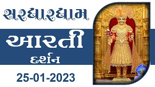 Shangar Aarti Darshan | 25-01-2023 | Tirthdham Sardhar