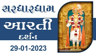 Shangar Aarti Darshan | 29-01-2023 | Tirthdham Sardhar