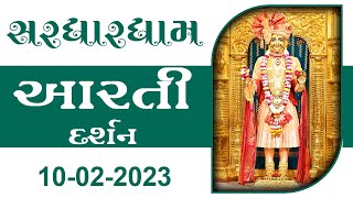 Shangar Aarti Darshan | 10-02-2023 | Tirthdham Sardhar