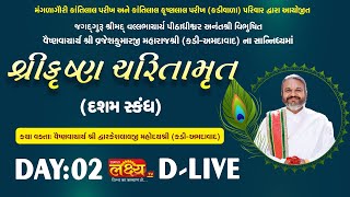 D-LIVE || Shree Krishna Charitramrut || Pu Dwarkeshlalji Mahodayshri || Bhaupura, Kadi || Day 02