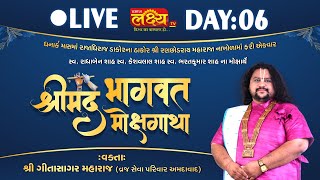 LIVE || Shrimad Bhagwat Katha || Geetasagar Maharaj || Dakor, Gujarat || Day 06