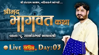 LIVE || Shrimad Bhagwat Katha || Pu AcharyaShri Ranchhodbhai || Nadiad, Gujarat || Day 03