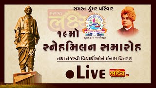 LIVE || Thumar Parivar || 19 Mo Snehmilan Samaroh || Surat, Gujarat