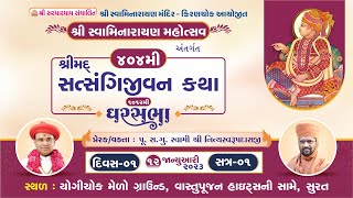 Satsangijivan Katha - 404 || Surat || Day-1 || Gharsabha - 1012 || Swami Nityaswarupdasji