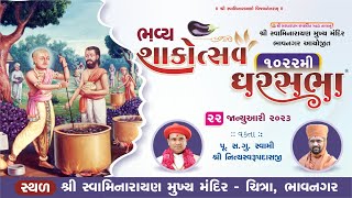 Bhavya Shakotsav & GharSabha (ઘરસભા)-1022 @ Bhavanagar ||22/01/2023|| Swami Nityaswarupdasji