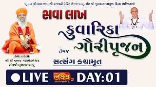 LIVE || સવા લાખ કુંવારીકા ગોરી પૂજન & સત્સંગ કથામૃત, Sant Shri Muldasbapu, Ram Madhi, Surat | Day 01