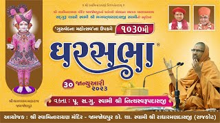 GharSabha (ઘરસભા) - 1030 @ Jamjodhpur || 30/01/2023 || Swami Nityaswarupdasji