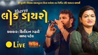 LIVE || Bhavy Lok Dayro || Kirtidan Gadhvi || Alpa Patel || Radhanpur, Gujarat