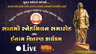 LIVE || 7- MO Snehmilan Samaroh Mahuva Jesar || Surat, Gujarat