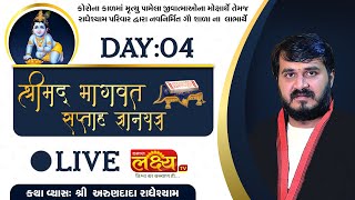LIVE || Shrimad Bhagwat Katha || Shree Arundada-Radheshyam || New Ranip, Ahmedabad || Day 04