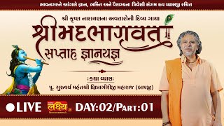 LIVE || ShriMad Bhagwat Katha || Pu Shipragiri Bapu || Nari, Bhavnagar || Day 02, Part 01