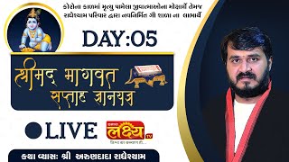 LIVE || Shrimad Bhagwat Katha || Shree Arundada-Radheshyam || New Ranip, Ahmedabad || Day 05