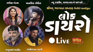 LIVE || Dayro | Apexa Pandya || Rajubhai Ahir | Gambhirdan Gadhvi | Mansinh Gohil | Ranip, Ahmedabad