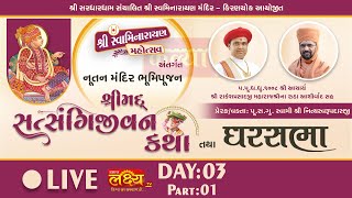 LIVE || Shrimad Satsangijivan Katha || Pu Nityaswarupdasji Swami || Surat || Day 03, Part 01