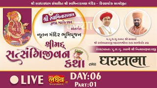 LIVE || Shrimad Satsangijivan Katha || Pu Nityaswarupdasji Swami || Surat || Day 06, Part 01