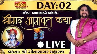 LIVE || Shrimad Bhagwat Katha || Geetasagar Maharaj || Naroda, Ahmedabad || Day 02