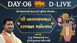 D_LIVE || Vallabhakhyan Rasapan Mahotsav || Pu Kunjeshkumarji Mahodayshri || Chhattisgarh || Day 06