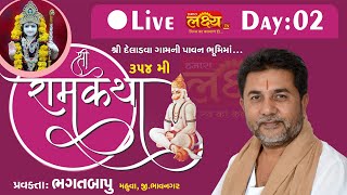 LIVE || Shree Ram Katha || Pu Bhagatbapu || Deladva, Gujarat || Day 02
