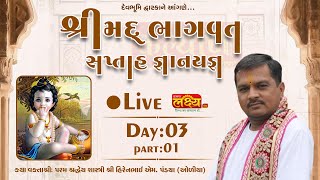 LIVE || Shrimad Bhagwat Saptah || Hirenbhai Pandya || Dwarka, Gujarat || Day 03, Part 01