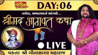 LIVE || Shrimad Bhagwat Katha || Geetasagar Maharaj || Naroda, Ahmedabad || Day 06