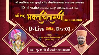 D-LIVE || Shrimad Bhaktchintamani Katha || Pu Nityaswarupdasji Swami || Kheda, Gujarat || Day 02