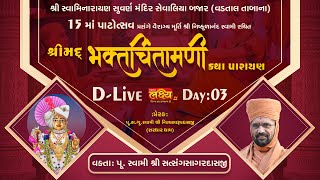 D-LIVE || Shrimad Bhaktchintamani Katha || Pu Nityaswarupdasji Swami || Kheda, Gujarat || Day 03
