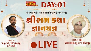 LIVE || Shree Ram Katha || Pu. RameshwarBapu Hariyani || Surendranagar, Gujarat || Day 01