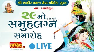 LIVE || 29 Mo samuh lagan samaroh || Ahir Samaj Seva Samiti || Surat, Gujarat