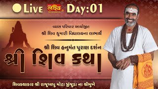 LIVE || Shree Shiv Katha || Pu Rajubapu || Patan, Gujarat || Day 01