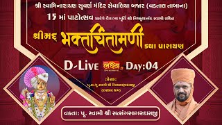 D-LIVE || Shrimad Bhaktchintamani Katha || Pu Nityaswarupdasji Swami || Kheda, Gujarat || Day 04