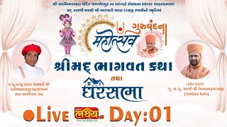 LIVE || ShriMad Bhagwat Katha || Pu Nityaswarupdasji Swami || Jamjodhpur, Gujarat || Day 01