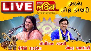 LIVE || Dayro || kirtidan gadhvi || Urvashi Radadiya || Popat Maldhari || Rajpara Bhavnagar