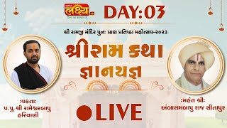 LIVE || Shree Ram Katha || Pu RameshwarBapu Hariyani || Surendranagar, Gujarat || Day 03, Part 01