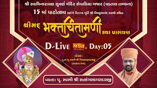 D-LIVE || Shrimad Bhaktchintamani Katha || Pu Nityaswarupdasji Swami || Kheda, Gujarat || Day 05